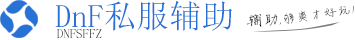 DNF辅助
