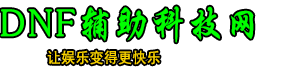 DNF辅助科技网-DNF脚本-DNF外挂-DNF卡盟-稳定打团PK升级搬砖